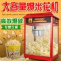 ZA-802/803 Commercial Electric Red Large Capacity Popcorn Machine Cinema Desktop Automatic Grain Blasting Machine
